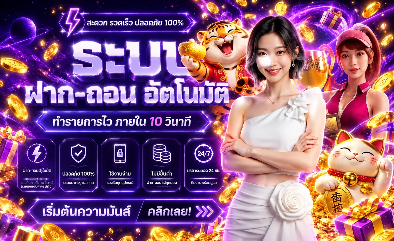 โปรโมชั่น PIGSLOT โบนัสและระบบฝากถอนอัตโนมัติ