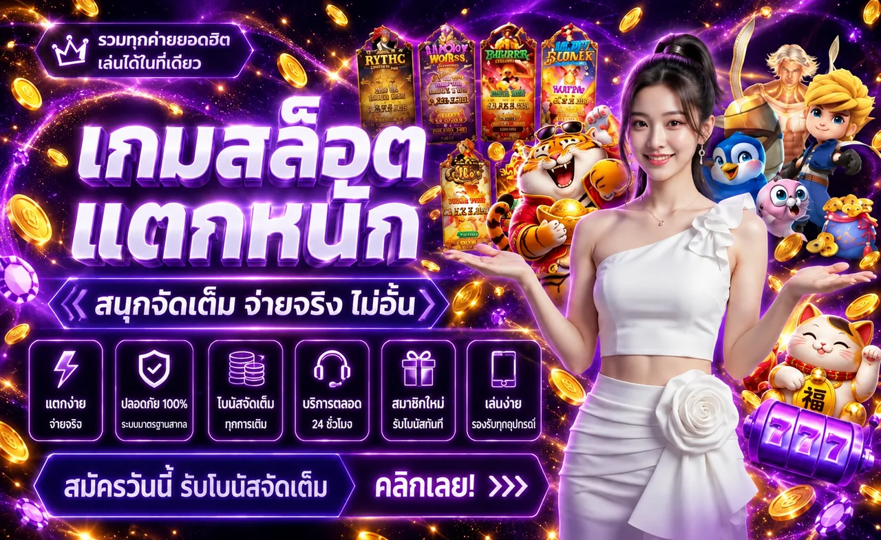 สล็อตออนไลน์ PIGSLOT เกม PG พร้อมตัวละคร Fortune Tiger